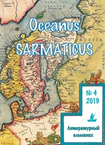 «Oceanus Sarmaticus»